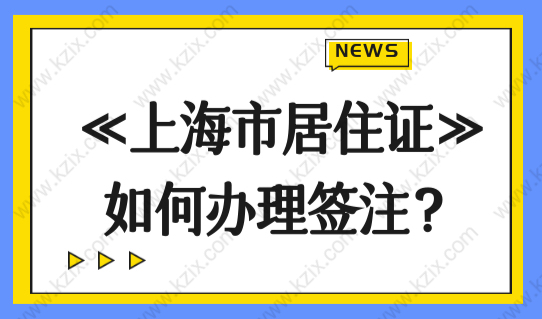 《上海市居住证》如何办理签注？上海居住证自动续签流程（图文）