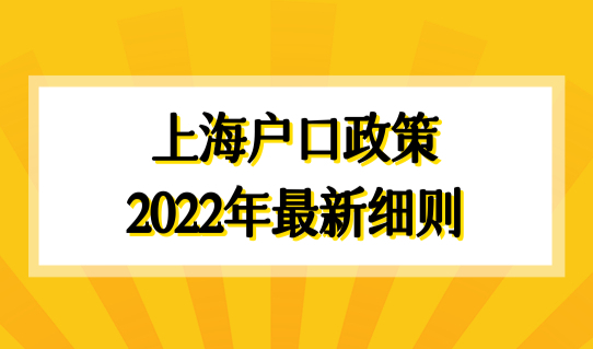 上海户口政策2022年最新细则，高新技术企业人才落户条件最新调整！