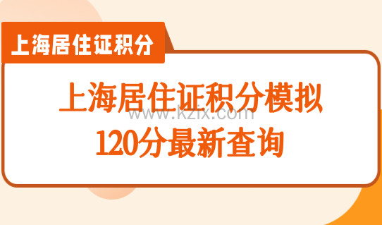 上海居住证积分模拟120分最新查询，上海居住证积分续签流程细则！