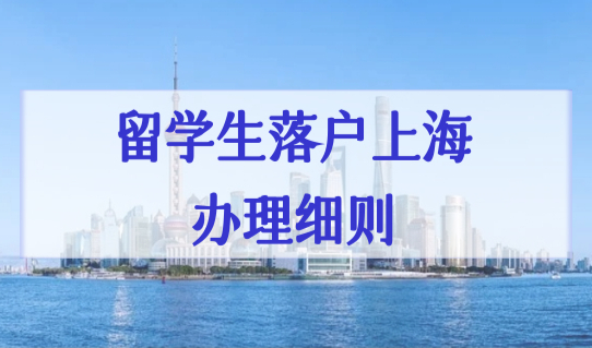 2022留学生落户上海办理细则，档案问题不能忽视！