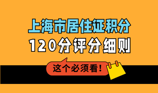 2022年上海市居住证积分120分评分细则，轻松凑满120分！