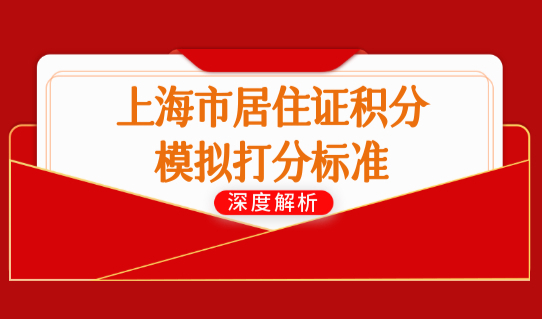 上海市居住证积分模拟打分标准最新出台，上海积分120分细则！