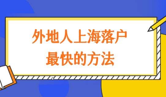 外地人上海落户最快的方法，2022外地人上海落户口办理8要求！