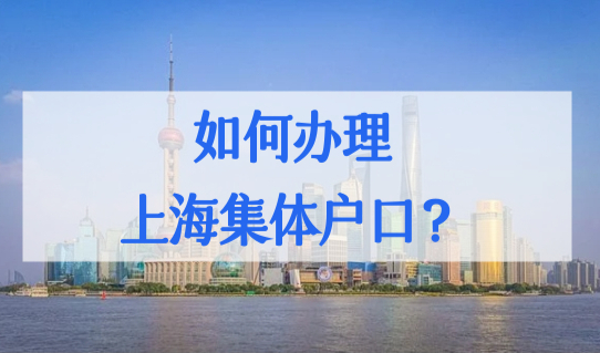 2022上海迁户口最新办理细则，如何办理上海集体户口？