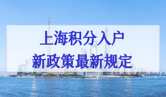 上海积分入户新政策最新规定，2022上海户口迁移流程有变化，速看！