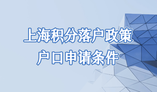 上海积分落户政策最新户口申请条件，2022上海户口落户最新细则！