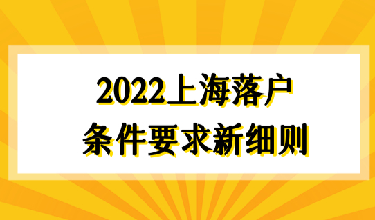 2022上海落户条件要求新细则，上海落户社保基数缴纳要求明细（5种）