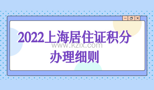 2022上海居住证积分办理细则，上海积分120分办理条件+申请流程！