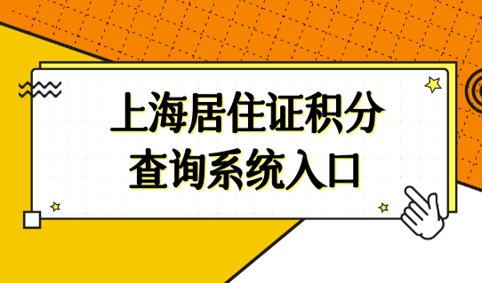 上海居住证积分查询系统入口，个人积分如何查询？附120积分方案！