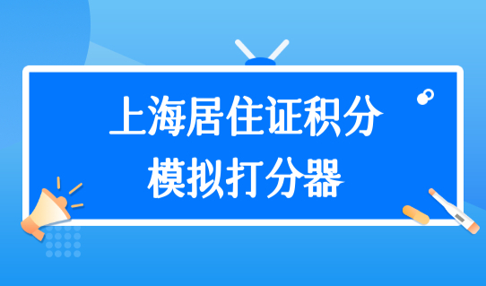 上海居住证积分模拟打分器最新2022版本，上海积分查询步骤（图文）