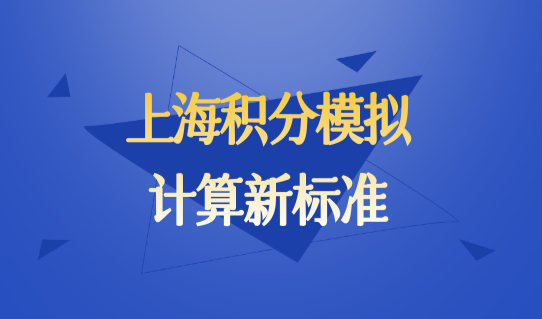2022年上海居住证积分查询系统，上海积分模拟计算新标准