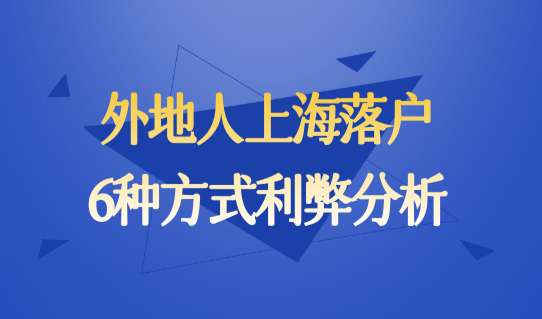 必看！落户上海的好处有哪些？外地人上海落户方式（6种）利弊分析！