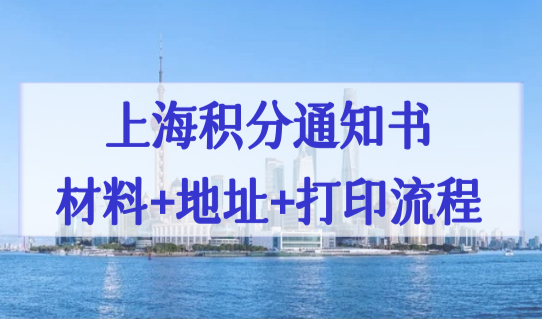 上海居住证积分办理细则2022，上海积分通知书材料+办理地址+打印流程