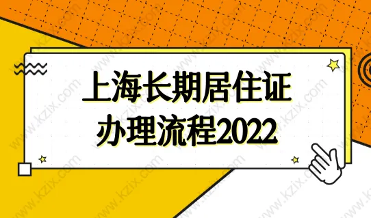上海长期居住证办理流程2022，上海居住证办理最新政策！