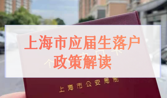 上海应届生落户第二批结果已出！上海市应届生落户政策最新解读！