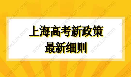 上海高考新政策最新细则，9类非沪籍外地孩子上海高考最新条件！