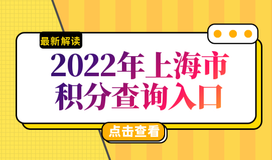 2022年上海市积分查询入口，上海市居住证积分管理信息系统官网