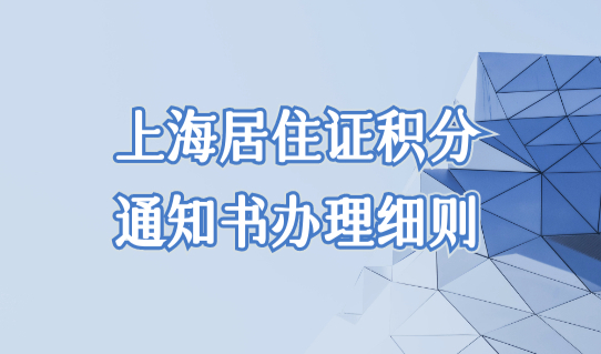 外地家长必看！上海居住证积分通知书办理细则，只需7步骤！