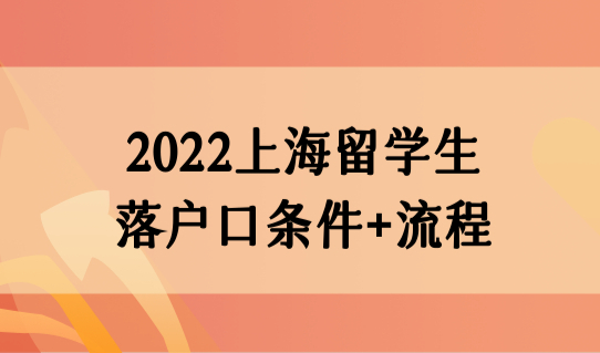 2022上海留学生落户口条件+流程，3类留学生轻松入沪！
