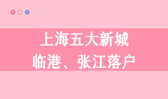 外地人上海落户最快的方法，上海五大新城+临港+张江快速落户！