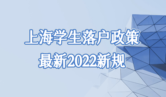 上海学生落户政策最新2022新规，这10类学生直接落户！