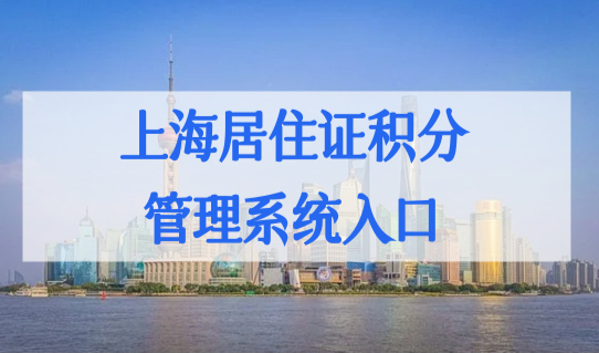 上海居住证积分管理系统入口，上海居住证积分120分最新算分！