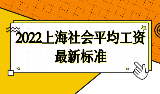 2022上海社会平均工资最新标准，上海落户社个税计算细则！