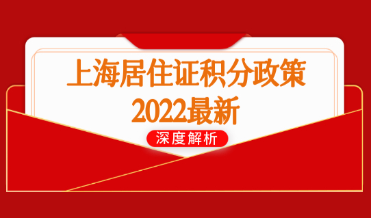 上海居住证积分政策2022最新，上海积分通知单办理查询