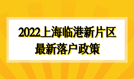 2022上海临港新片区最新落户政策，直接落户条件解读！