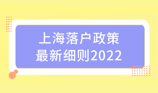 上海落户政策最新细则2022，成功落户上海避免这几点！