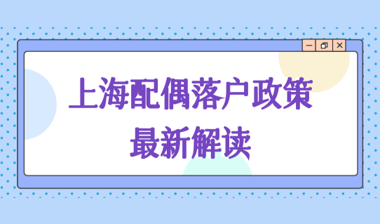 上海配偶落户政策最新解读，如何全家落户上海？