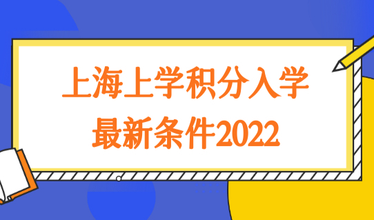 上海居住证120分如何计分？上海上学积分入学最新条件2022
