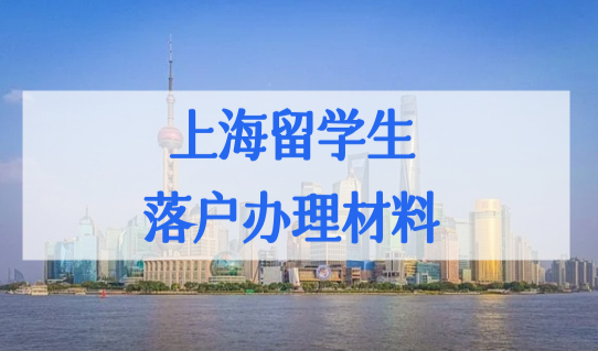 2022年最新上海留学生落户办理材料，最全整理！