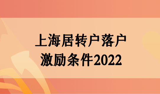 上海居转户落户激励条件2022，进阶版居转户直接落户！