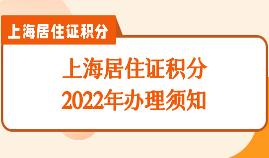 上海居住证积分2022年办理须知，人事档案+社保个税积分查询