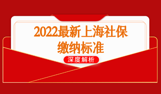 上海落户社保基数查询，2022最新上海社保缴纳标准，官方认定了！