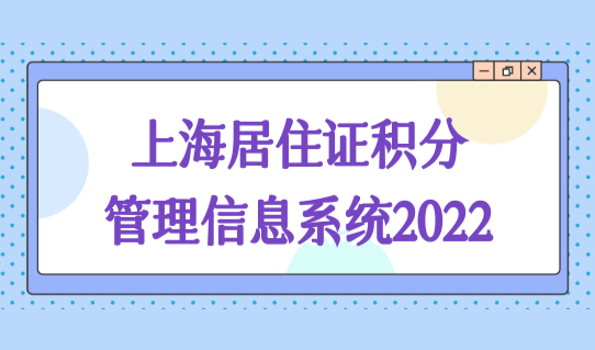 上海居住证积分管理信息系统2022，上海积分120分细则模拟打分