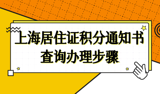 上海居住证积分查询系统2022，上海居住证积分通知书查询办理步骤