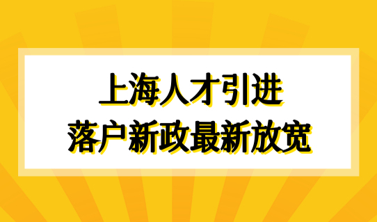 上海人才引进落户新政最新放宽，2022最新上海市落户政策解读！