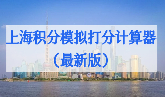 上海居住证积分查询方法2022，上海积分模拟打分计算器（最新版）