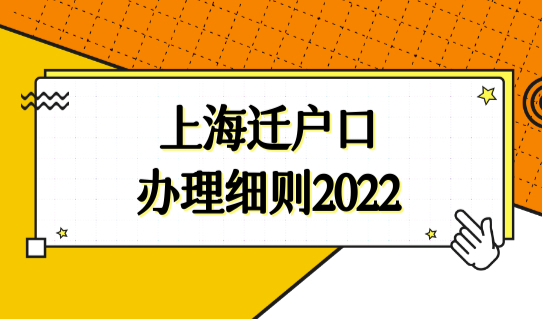 外地人办理上海户口申请条件，上海迁户口最新办理细则2022