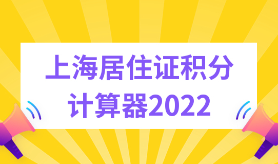 上海怎么查自己有多少积分？上海居住证积分计算器2022最新版