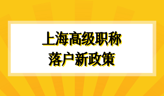 上海高级职称落户新政策，上海落户专业目录2022最新查询！