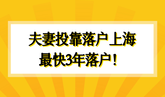 上海结婚落户条件最新细则2022，夫妻投靠落户最快3年落户！