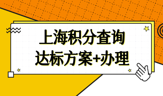 上海居住证积分120分细则，积分查询+积分方案+积分办理，一次搞定！