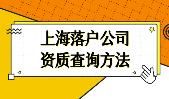 2022年上海落户口细则，上海落户公司资质查询方法，建议收藏！