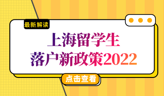 上海留学生落户政策2022新细则，直接落户上海要求放宽了！