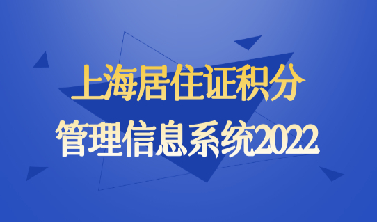 上海居住证积分管理信息系统2022，上海怎么查自己有多少积分？