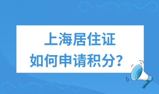 上海居住证如何申请积分？上海居住证积分条件+流程+积分120分方案