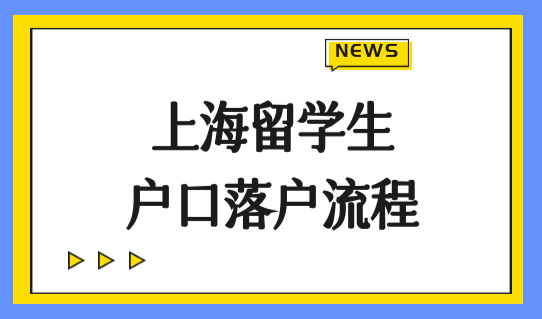 上海留学生户口落户最新流程，2022年上海落户口政策（条件放宽）